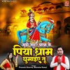 About Mujhe Jahar Baba Ke Piya Dham Ghumaiye Tu Song